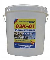 ОЗК-01 - огнезащитная краска на водной основе